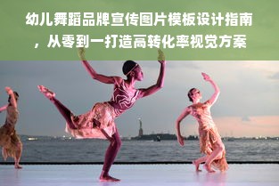 幼儿舞蹈品牌宣传图片模板设计指南，从零到一打造高转化率视觉方案