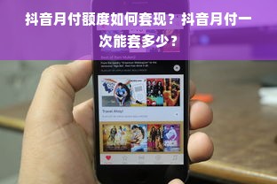 抖音月付额度如何套现？抖音月付一次能套多少？