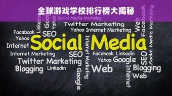 全球游戏学校排行榜大揭秘