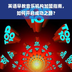 英语早教音乐机构加盟指南，如何开启成功之路？