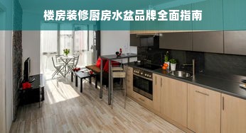 楼房装修厨房水盆品牌全面指南