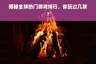 揭秘全球热门游戏排行，你玩过几款？