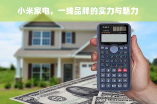 小米家电，一线品牌的实力与魅力