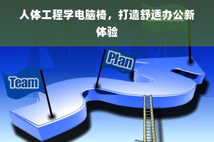 人体工程学电脑椅，打造舒适办公新体验