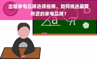 出租家电品牌选择指南，如何挑选最受欢迎的家电品牌？