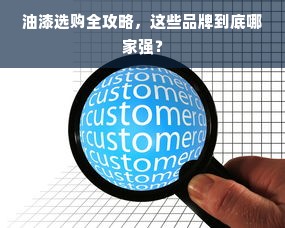 油漆选购全攻略，这些品牌到底哪家强？