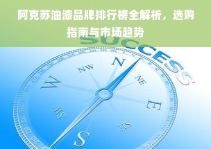 阿克苏油漆品牌排行榜全解析，选购指南与市场趋势