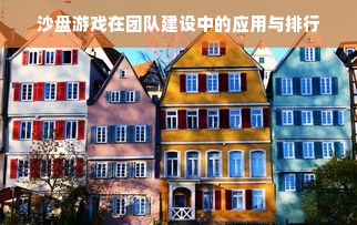 沙盘游戏在团队建设中的应用与排行