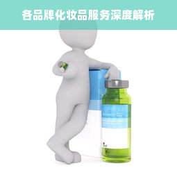 各品牌化妆品服务深度解析