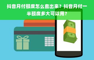 抖音月付额度怎么套出来？抖音月付一半额度多大可以用？