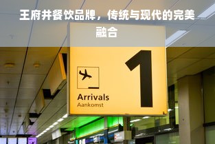 王府井餐饮品牌，传统与现代的完美融合