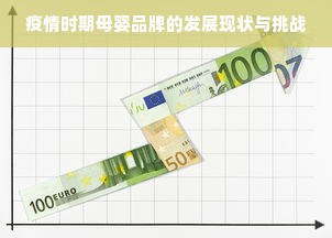 疫情时期母婴品牌的发展现状与挑战