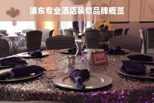 浦东专业酒店装修品牌概览