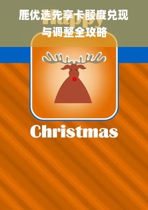 鹿优选先享卡额度兑现与调整全攻略