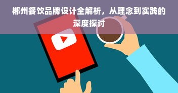 郴州餐饮品牌设计全解析，从理念到实践的深度探讨