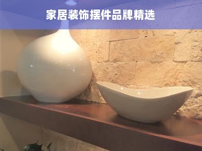 家居装饰摆件品牌精选