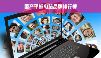 国产平板电脑品牌排行榜