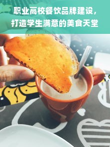 职业高校餐饮品牌建设，打造学生满意的美食天堂