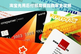 淘宝先用后付额度提现商家全攻略