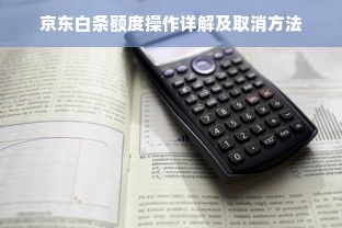 京东白条额度操作详解及取消方法