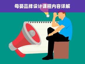 母婴品牌设计课程内容详解