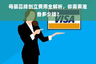 母婴品牌创立费用全解析，你需要准备多少钱？