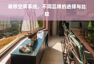 装修空调系统，不同品牌的选择与比较