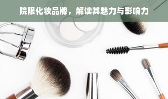 院限化妆品牌，解读其魅力与影响力