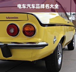 电车汽车品牌名大全