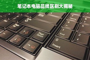 笔记本电脑品牌区别大揭秘