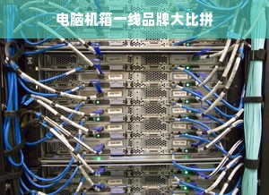 电脑机箱一线品牌大比拼