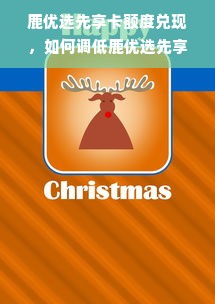 鹿优选先享卡额度兑现，如何调低鹿优选先享卡额度呢？