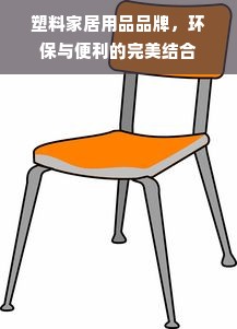 塑料家居用品品牌，环保与便利的完美结合