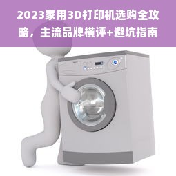 2023家用3D打印机选购全攻略，主流品牌横评+避坑指南