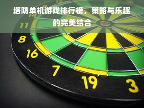 塔防单机游戏排行榜，策略与乐趣的完美结合