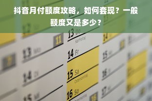 抖音月付额度攻略，如何套现？一般额度又是多少？