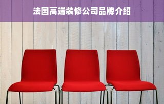 法国高端装修公司品牌介绍