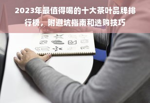 2023年最值得喝的十大茶叶品牌排行榜，附避坑指南和选购技巧