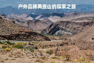 户外品牌两座山的探索之旅
