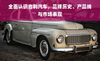 全面认识吉利汽车，品牌历史、产品线与市场表现