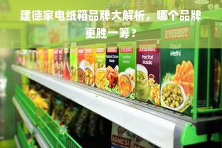 建德家电纸箱品牌大解析，哪个品牌更胜一筹？