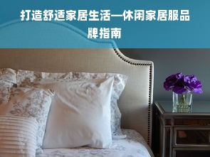 打造舒适家居生活—休闲家居服品牌指南