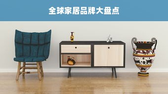 全球家居品牌大盘点