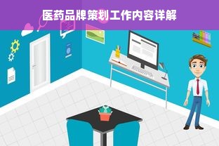 医药品牌策划工作内容详解