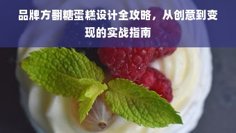 品牌方翻糖蛋糕设计全攻略，从创意到变现的实战指南