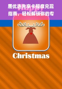 鹿优选先享卡额度兑现指南，轻松解锁你的专属优惠！