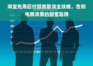 淘宝先用后付额度取消全攻略，告别电商消费的甜蜜陷阱