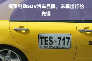 探索电动SUV汽车品牌，未来出行的先锋
