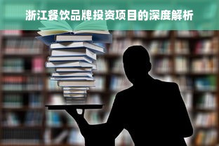 浙江餐饮品牌投资项目的深度解析