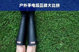 户外手电筒品牌大比拼